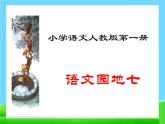 部编版语文一年级上册-07课文（三）-04语文园地七-课件01