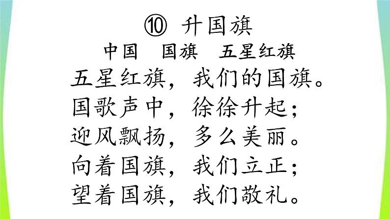 部编版语文一年级上册-05识字（二）-05升国旗-课件04第7页