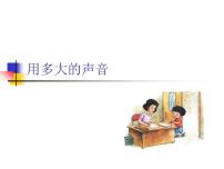 小学口语交际 用多大的声音课文课件ppt