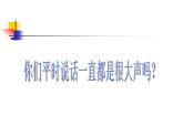 部编版语文一年级上册-06课文（二）-05口语交际：用多大的声音-课件02