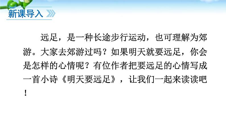 部编版语文一年级上册-07课文（三）-01明天要远足-课件02第4页