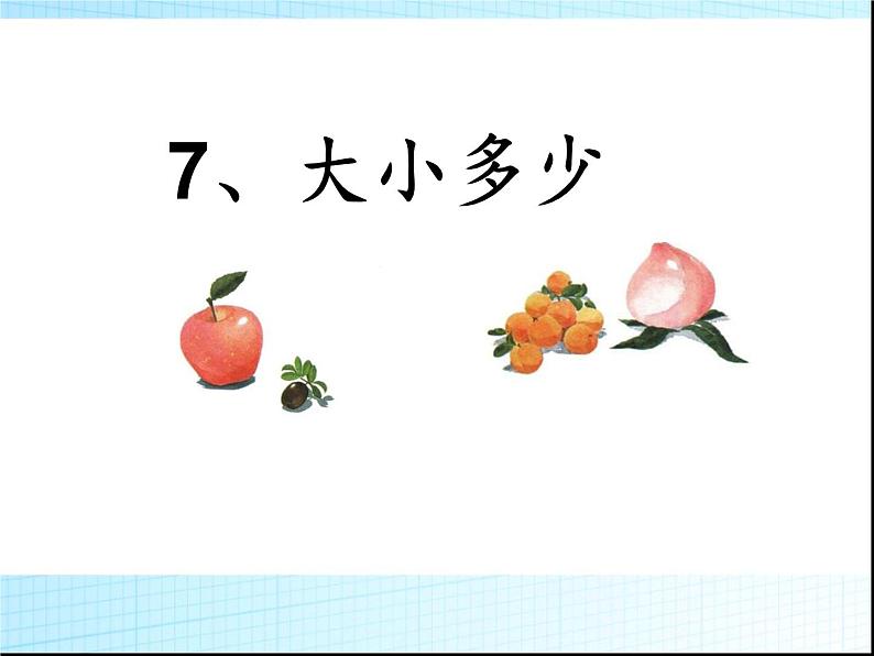 部编版语文一年级上册-05识字（二）-02大小多少-课件0301