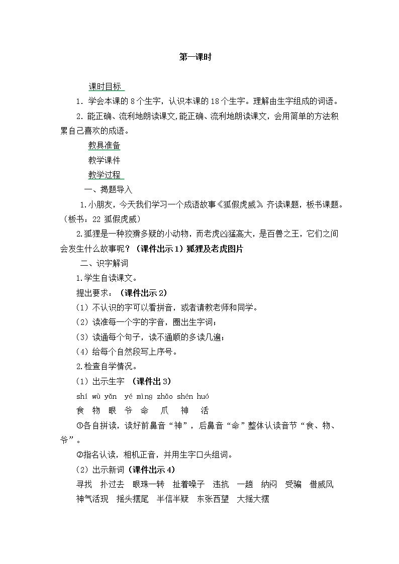 部编版语文二年级上册-08课文（七）-01狐假虎威-教案01第2页