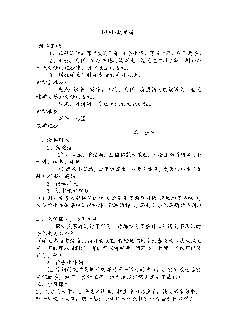 部编版语文二年级上册-01课文（一）-01小蝌蚪找妈妈-教案01第1页