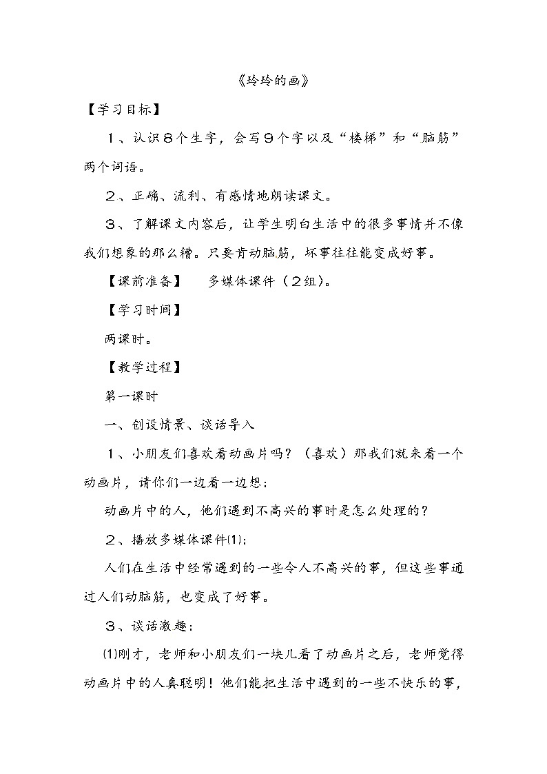 部编版语文二年级上册-02课文（二）-02玲玲的画-教案0301