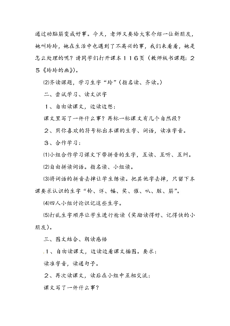 部编版语文二年级上册-02课文（二）-02玲玲的画-教案0302