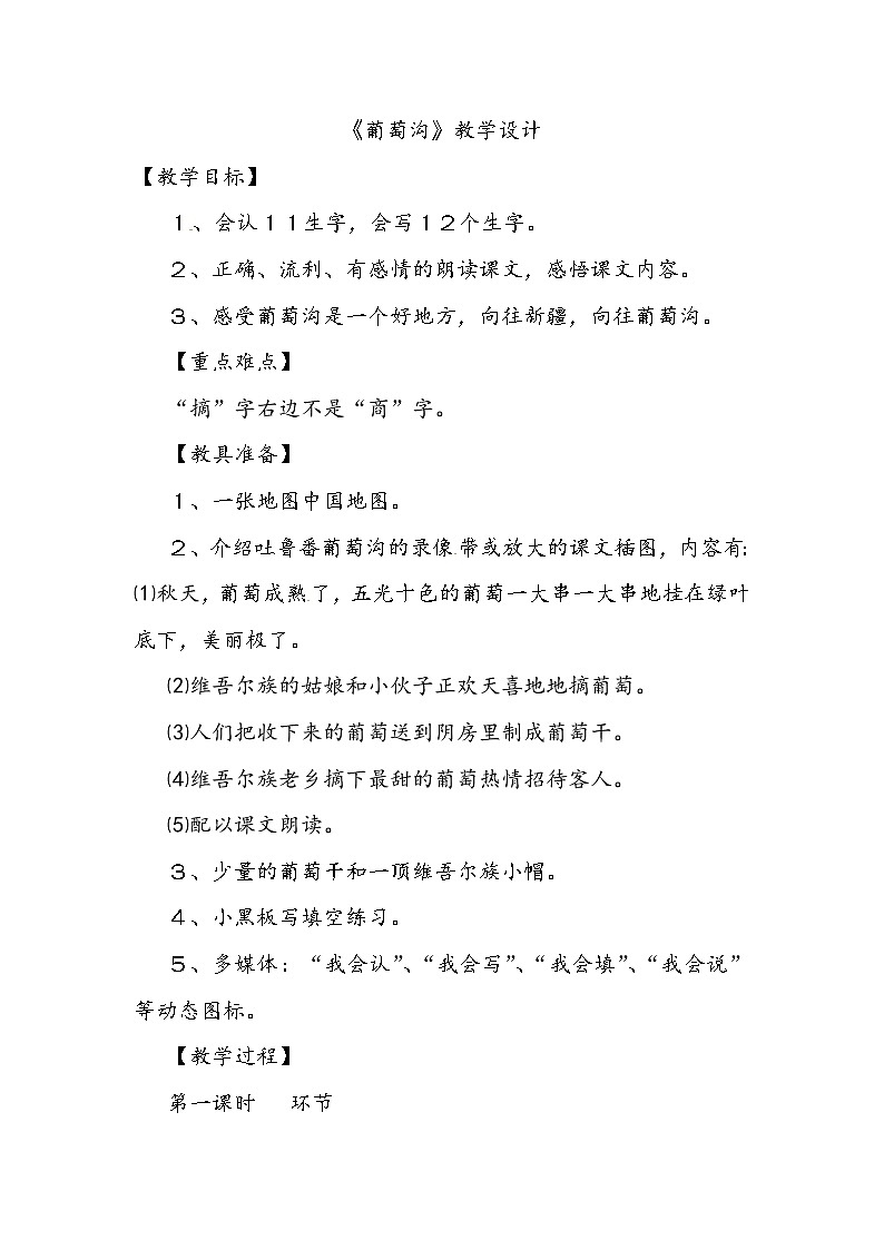 部编版语文二年级上册-04课文（三）-04葡萄沟-教案0401