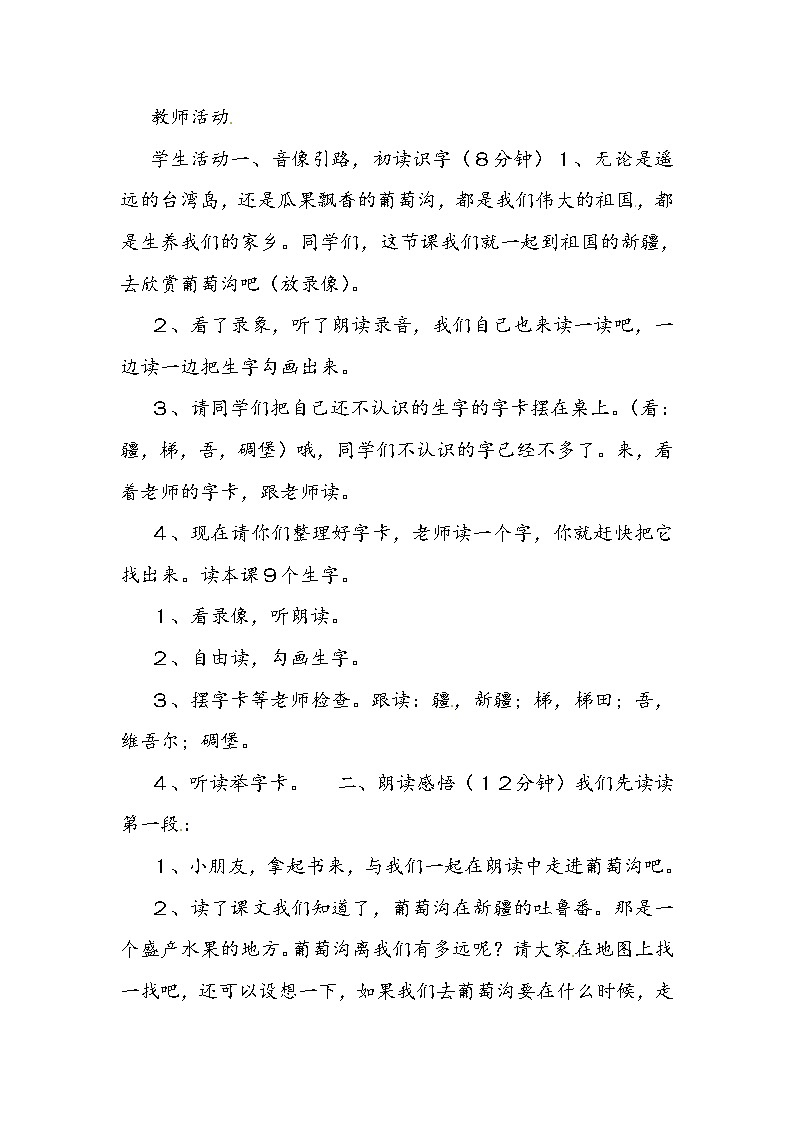 部编版语文二年级上册-04课文（三）-04葡萄沟-教案0402