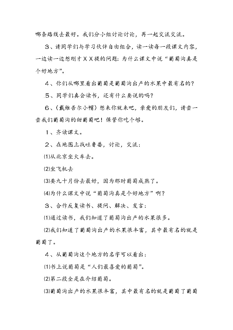 部编版语文二年级上册-04课文（三）-04葡萄沟-教案0403