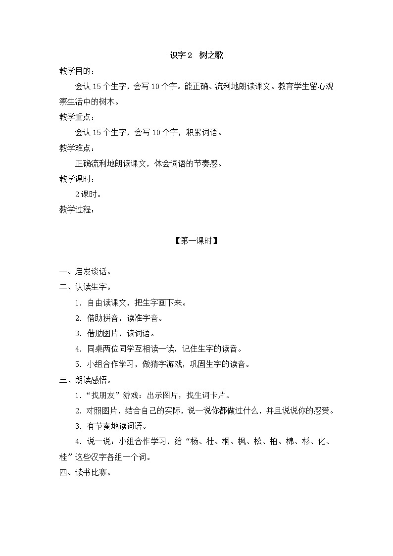 部编版语文二年级上册-03识字-02树之歌-教案03第1页