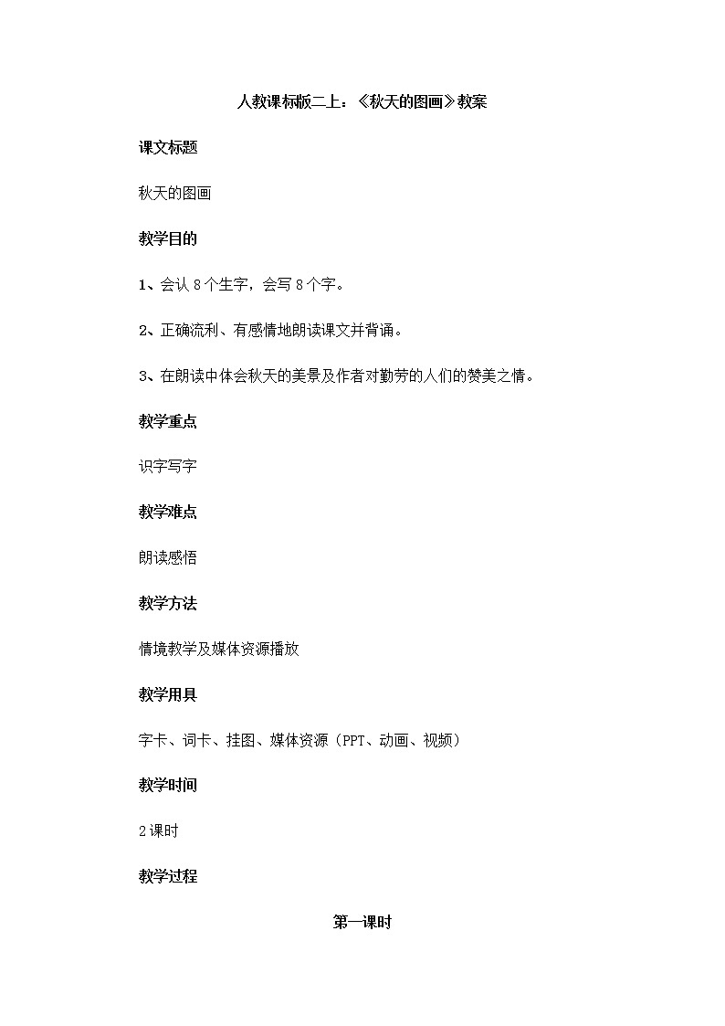 部编版语文二年级上册-04课文（三）-02黄山奇石-教案0201