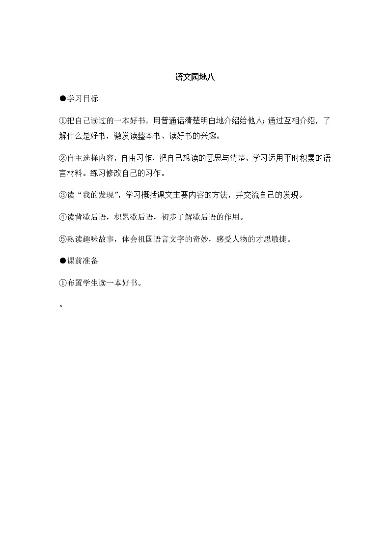 部编版语文二年级上册-08课文（七）-05语文园地八-教案0101