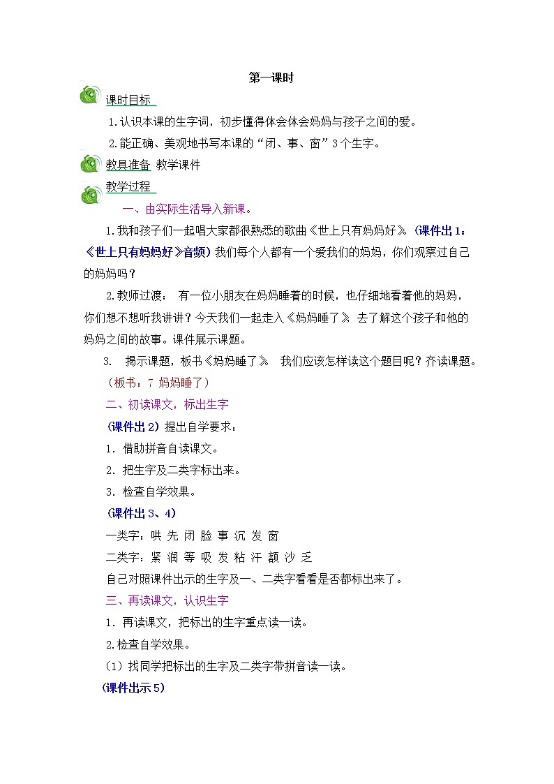 部编版语文二年级上册-02课文（二）-04妈妈睡了-教案0102