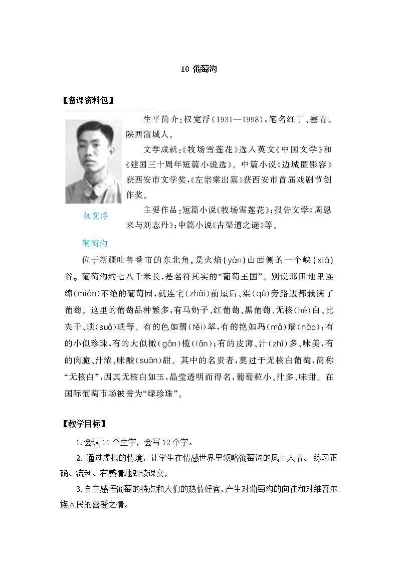 部编版语文二年级上册-04课文（三）-04葡萄沟-教案0601