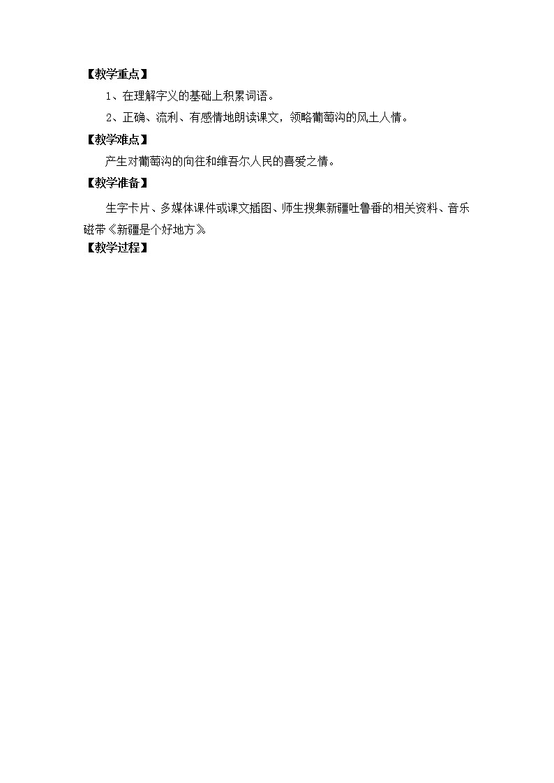 部编版语文二年级上册-04课文（三）-04葡萄沟-教案0602