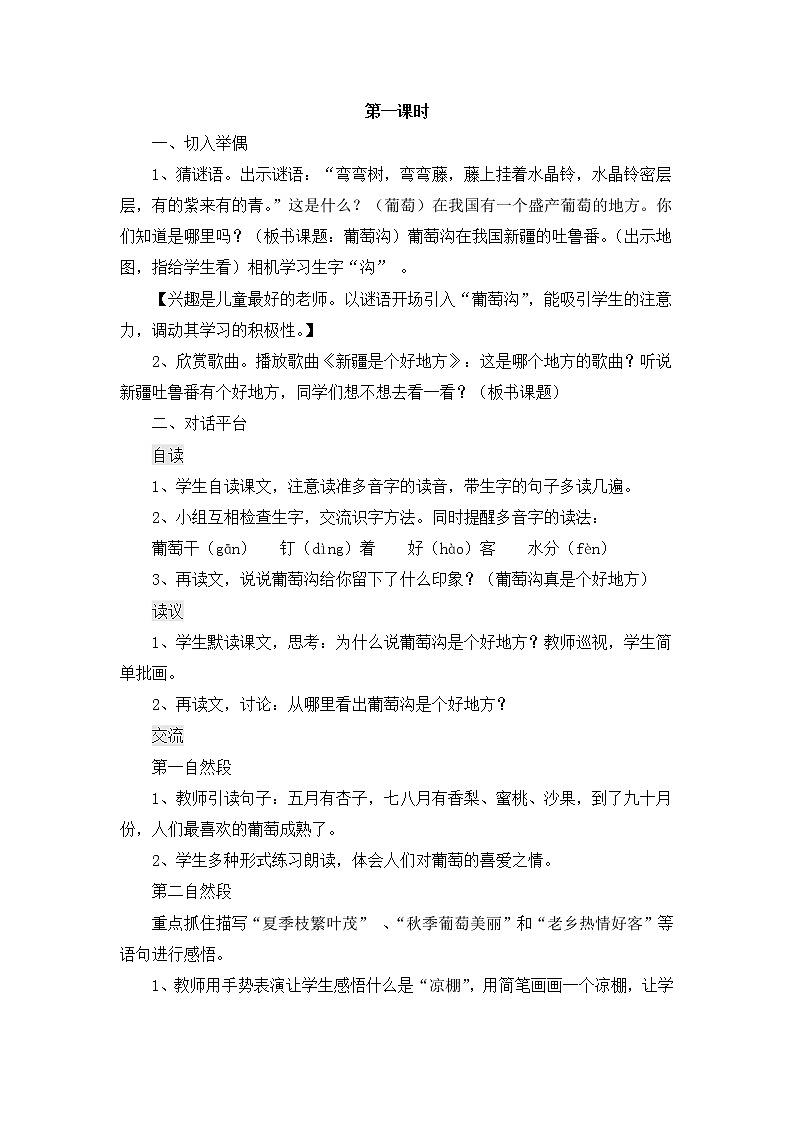 部编版语文二年级上册-04课文（三）-04葡萄沟-教案0603