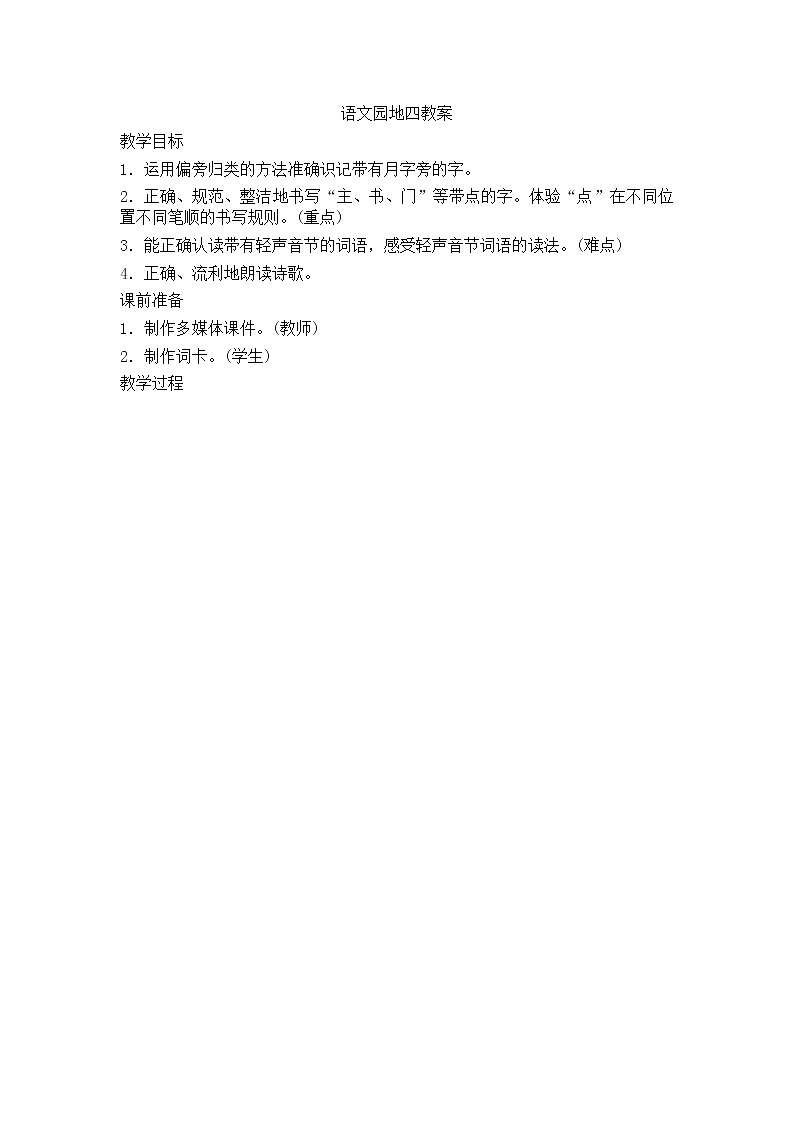 部编版语文二年级上册-04课文（三）-05语文园地四-教案01第1页