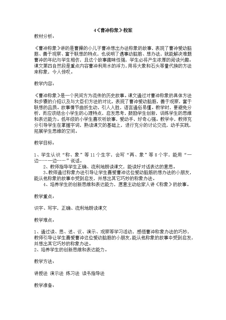 部编版语文二年级上册-02课文（二）-01曹冲称象-教案0101