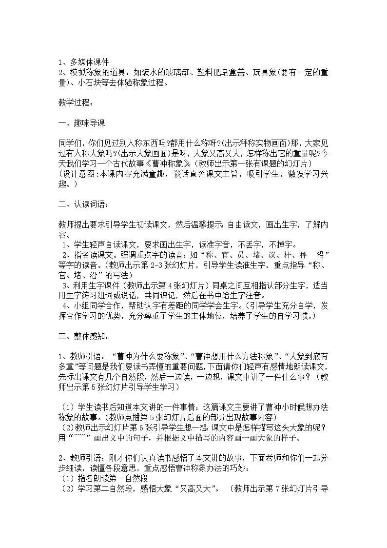 部编版语文二年级上册-02课文（二）-01曹冲称象-教案0102