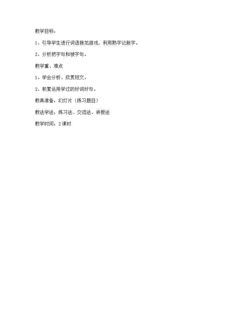 部编版语文二年级上册-07课文（六）-04语文园地七-教案0201