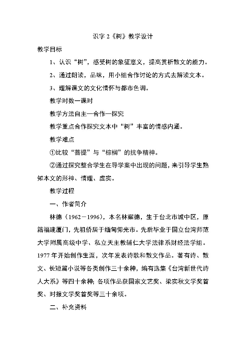 部编版语文二年级上册-03识字-02树之歌-教案01第1页