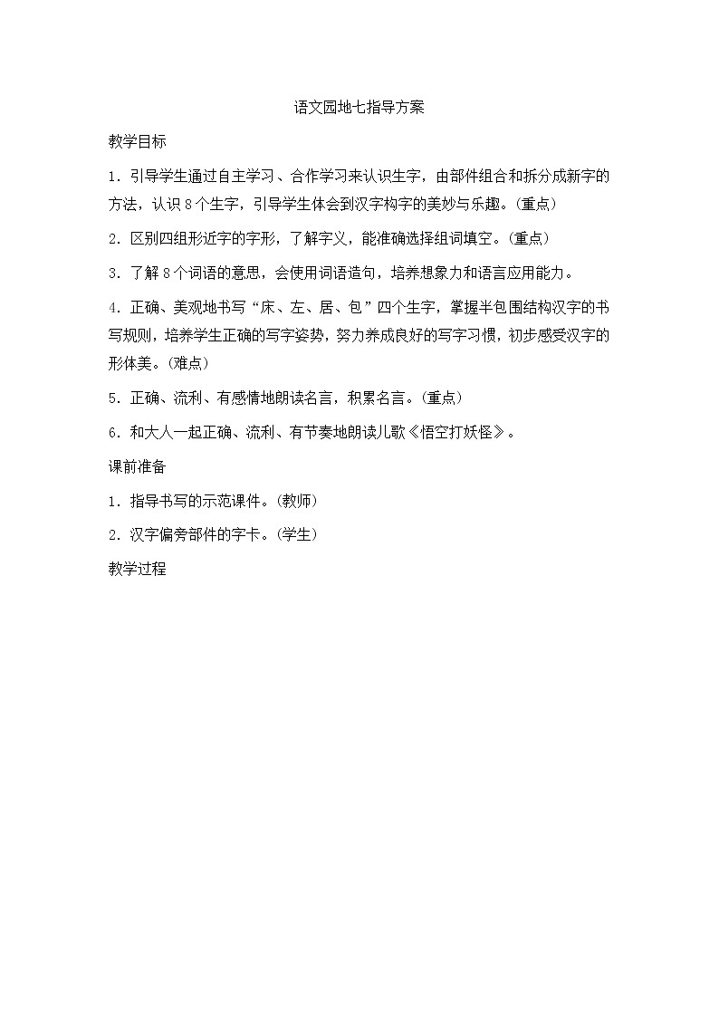 部编版语文二年级上册-07课文（六）-04语文园地七-教案0101