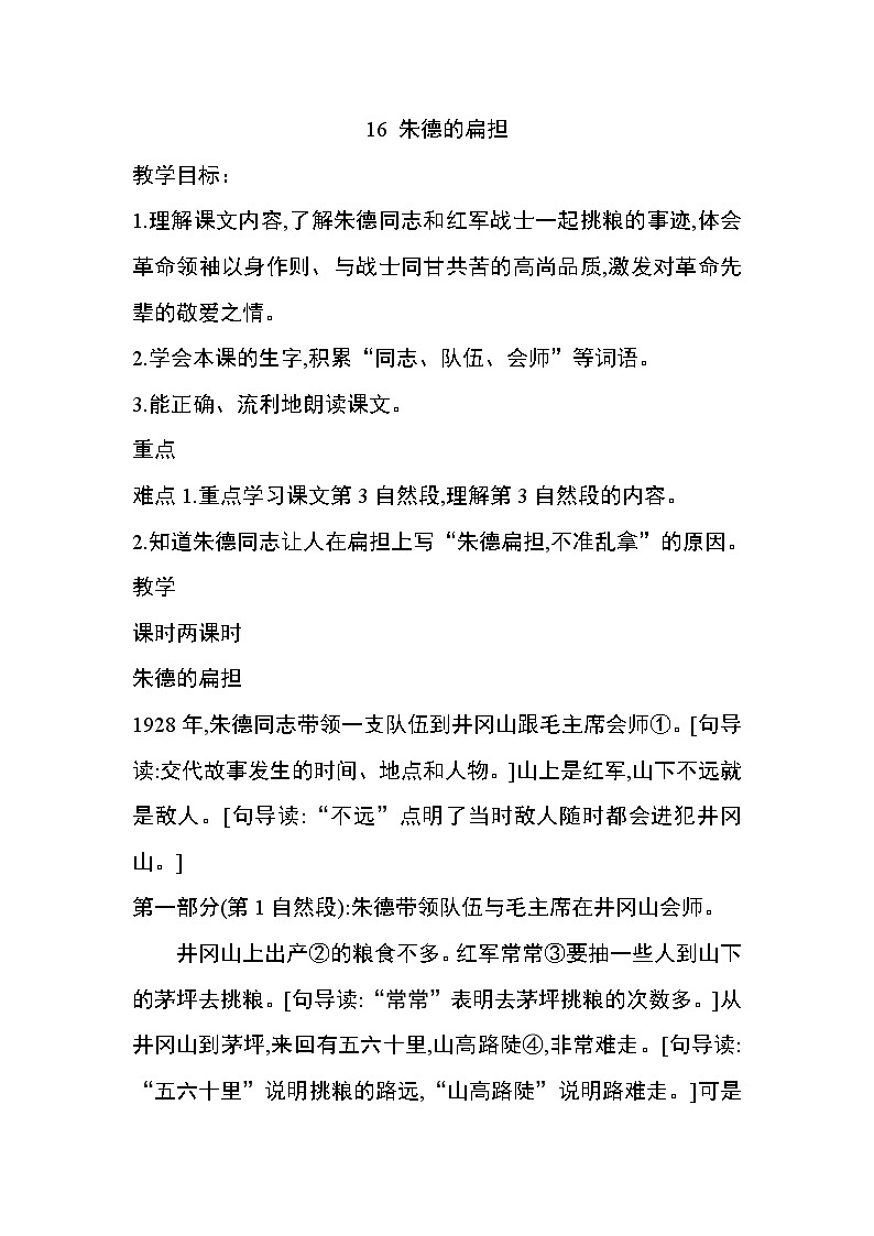 部编版语文二年级上册-06课文（五）-02朱德的扁担-教案0101