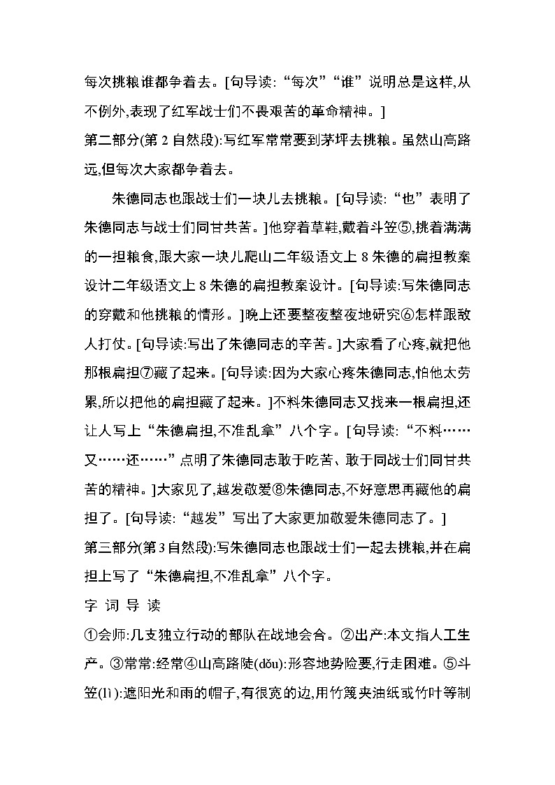 部编版语文二年级上册-06课文（五）-02朱德的扁担-教案0102