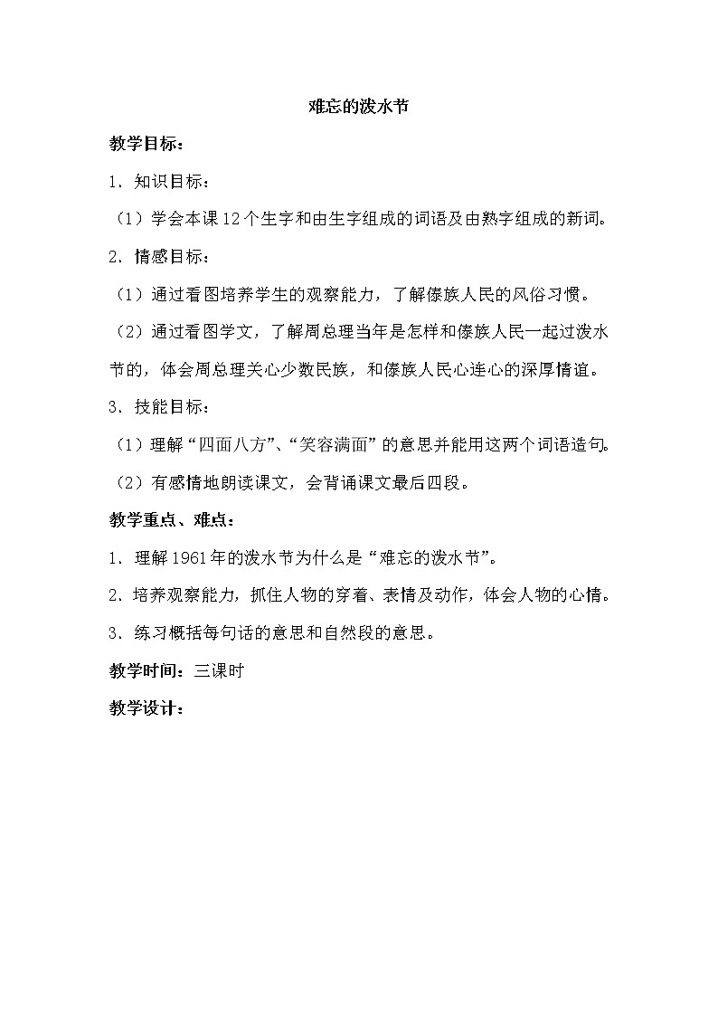 部编版语文二年级上册-06课文（五）-03难忘的泼水节-教案0101
