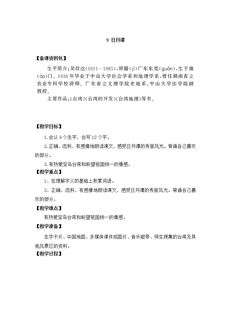 部编版语文二年级上册-04课文（三）-03日月潭-教案01第1页