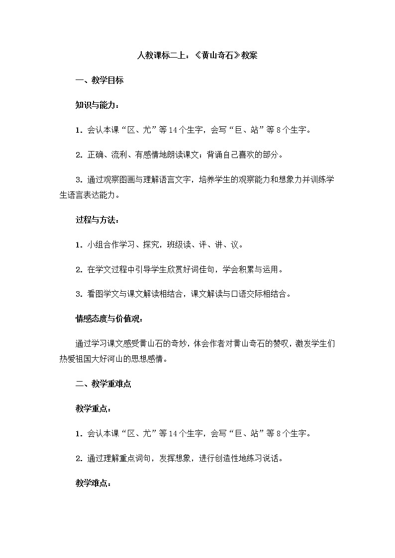 部编版语文二年级上册-04课文（三）-02黄山奇石-教案03第1页