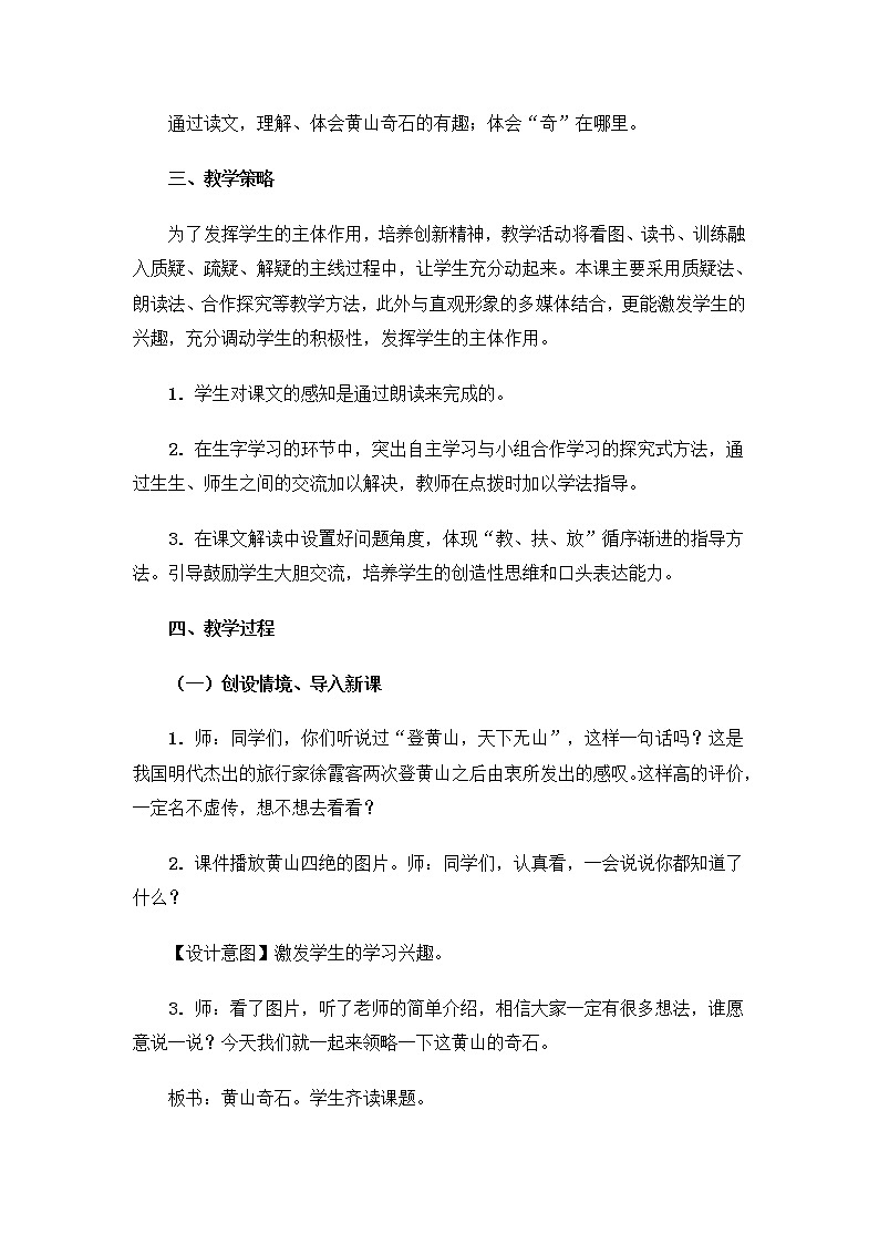 部编版语文二年级上册-04课文（三）-02黄山奇石-教案03第2页