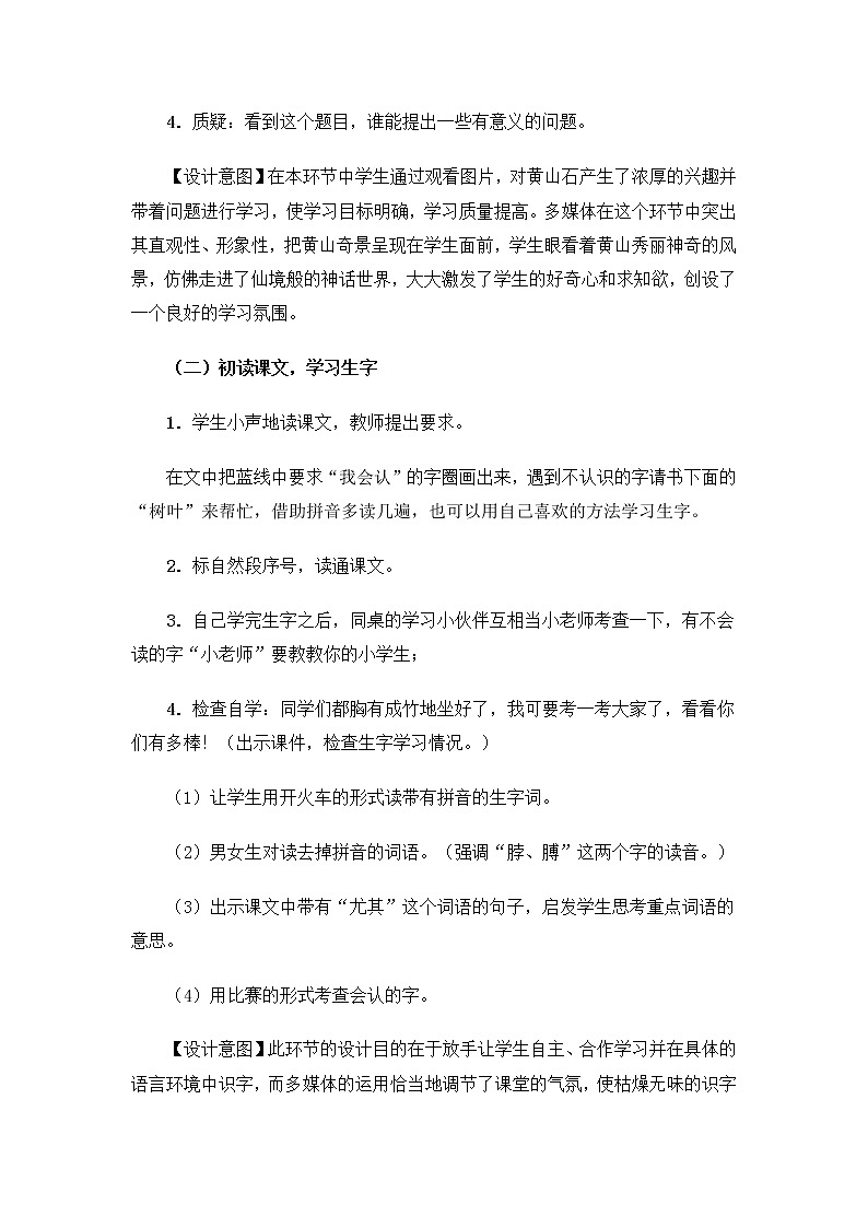 部编版语文二年级上册-04课文（三）-02黄山奇石-教案03第3页