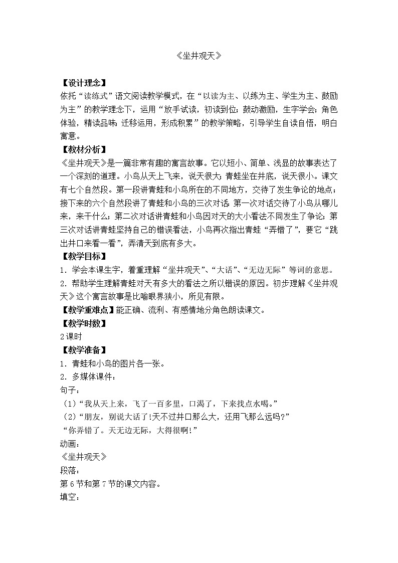 部编版语文二年级上册-05课文（四）-01坐井观天-教案0201