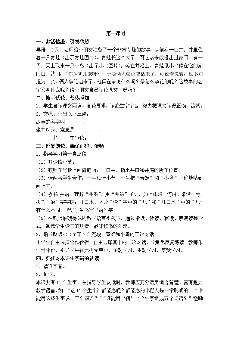 部编版语文二年级上册-05课文（四）-01坐井观天-教案0203