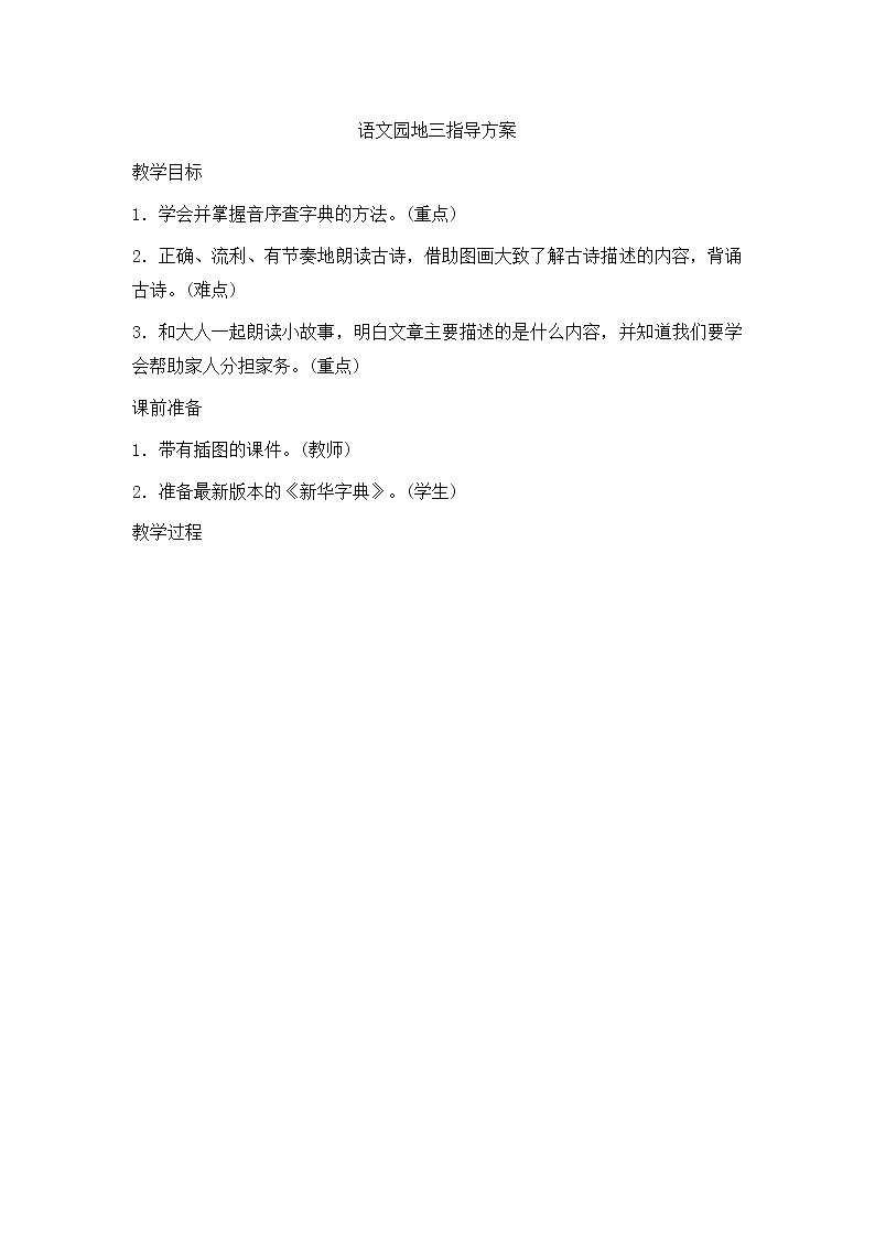 部编版语文二年级上册-02课文（二）-05语文园地三-教案02第1页