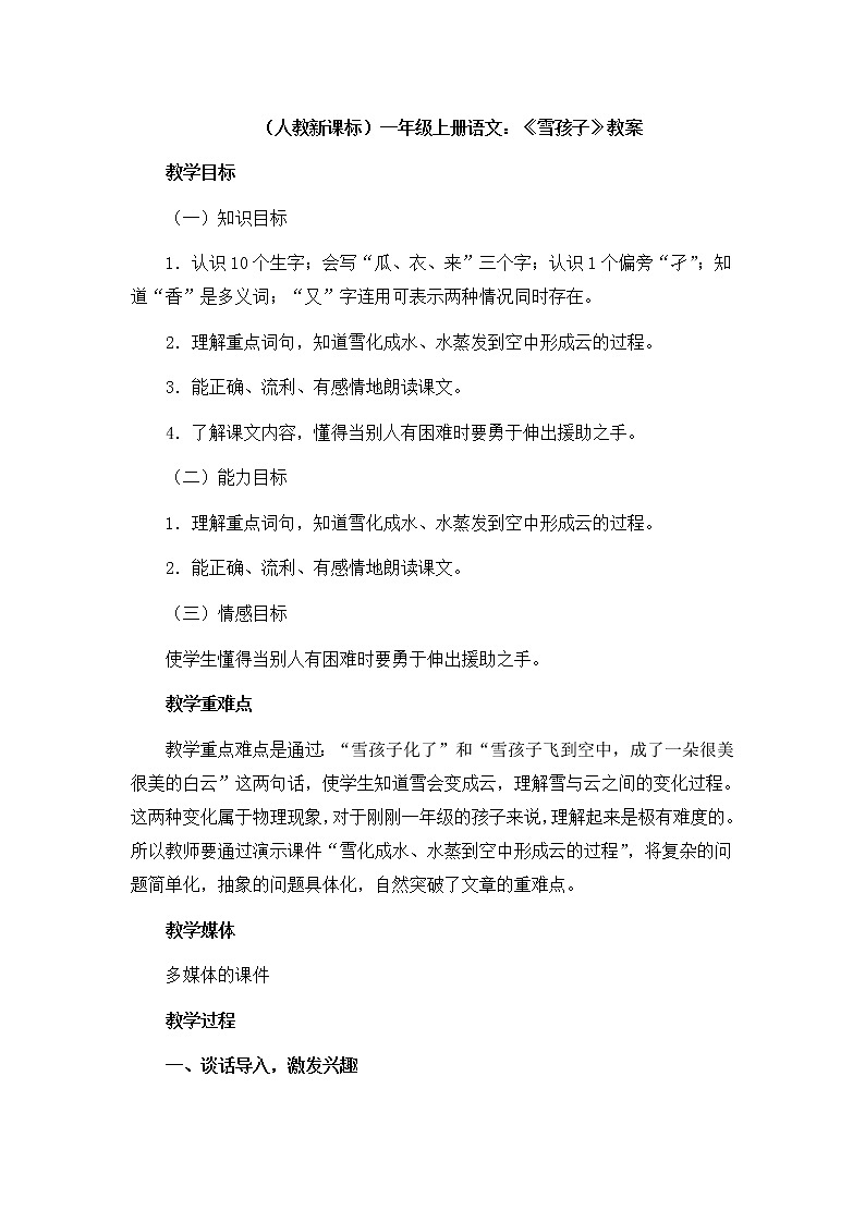 部编版语文二年级上册-07课文（六）-03雪孩子-教案0301