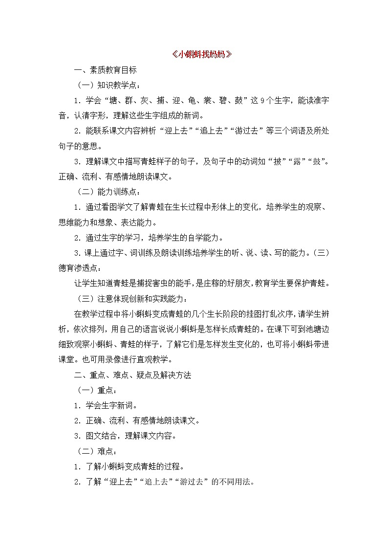 部编版语文二年级上册-01课文（一）-01小蝌蚪找妈妈-教案0301