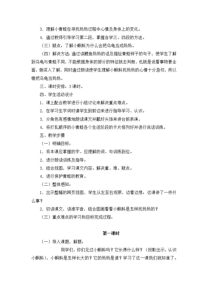 部编版语文二年级上册-01课文（一）-01小蝌蚪找妈妈-教案0302