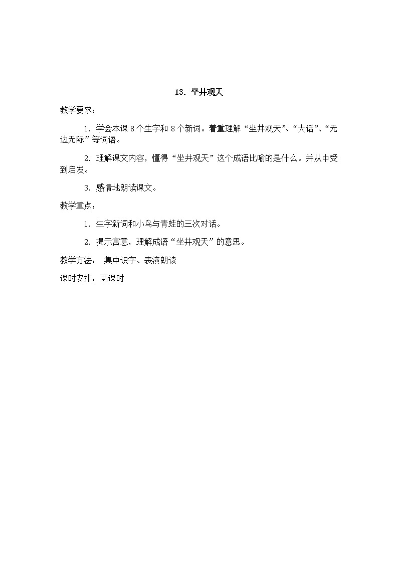 部编版语文二年级上册-05课文（四）-01坐井观天-教案01第1页