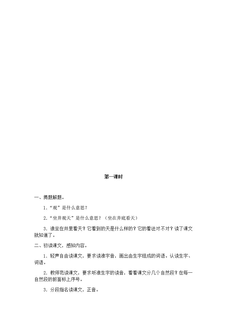 部编版语文二年级上册-05课文（四）-01坐井观天-教案01第2页