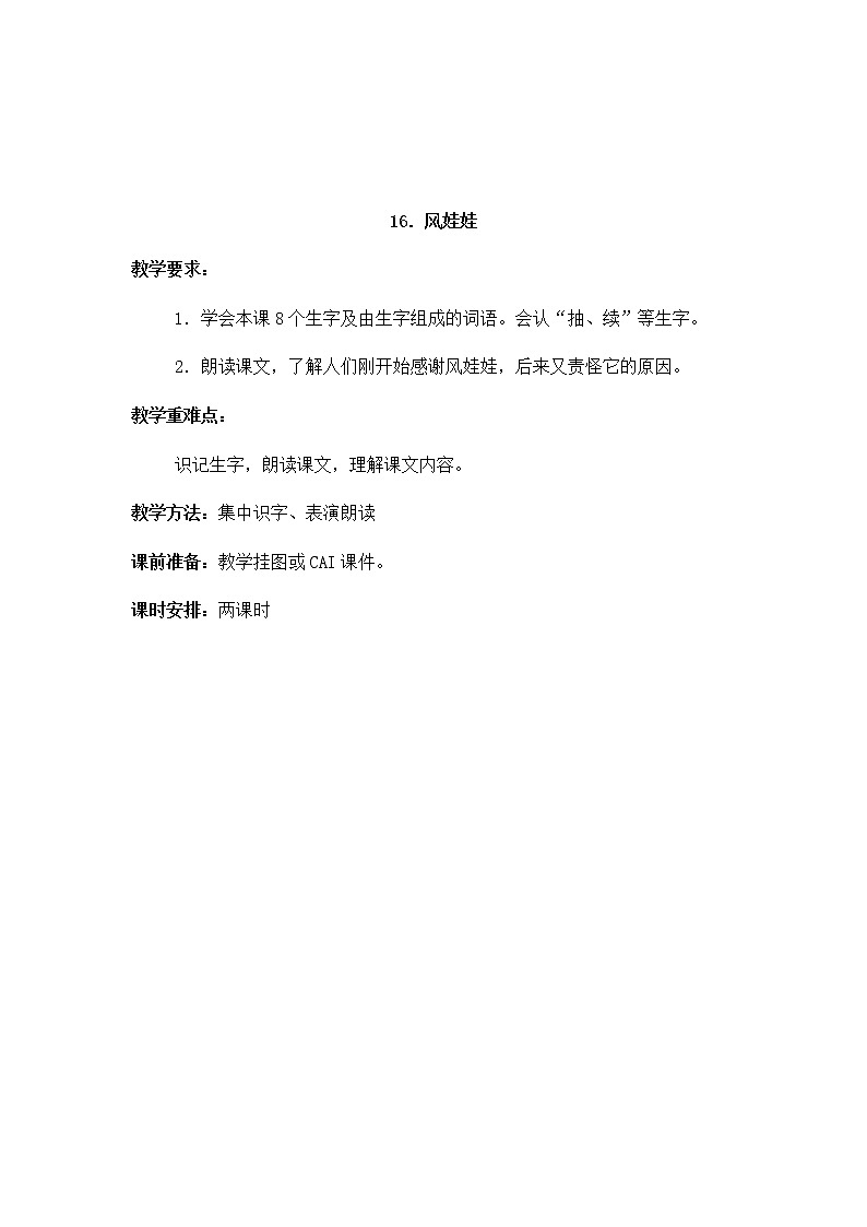 部编版语文二年级上册-08课文（七）-04风娃娃-教案01第1页
