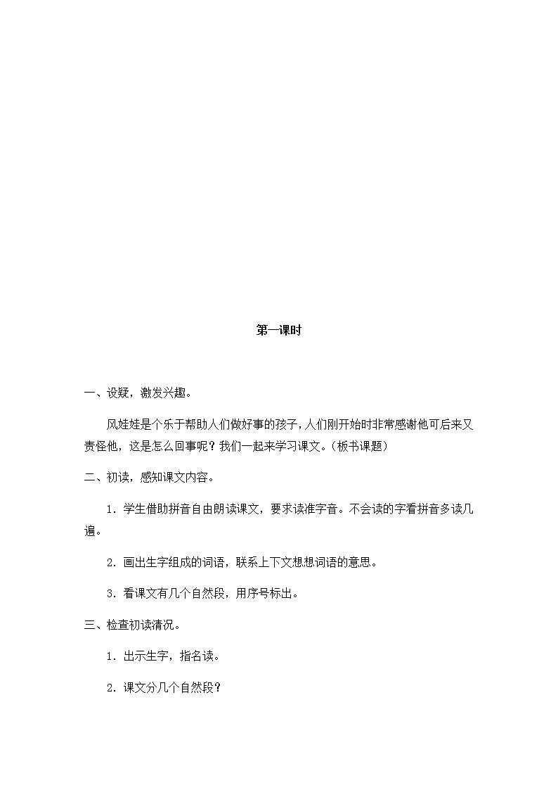 部编版语文二年级上册-08课文（七）-04风娃娃-教案01第2页
