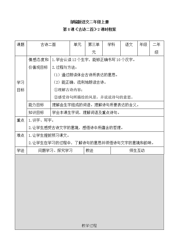 部编版语文二年级上册-04课文（三）-01古诗二首-教案03第1页