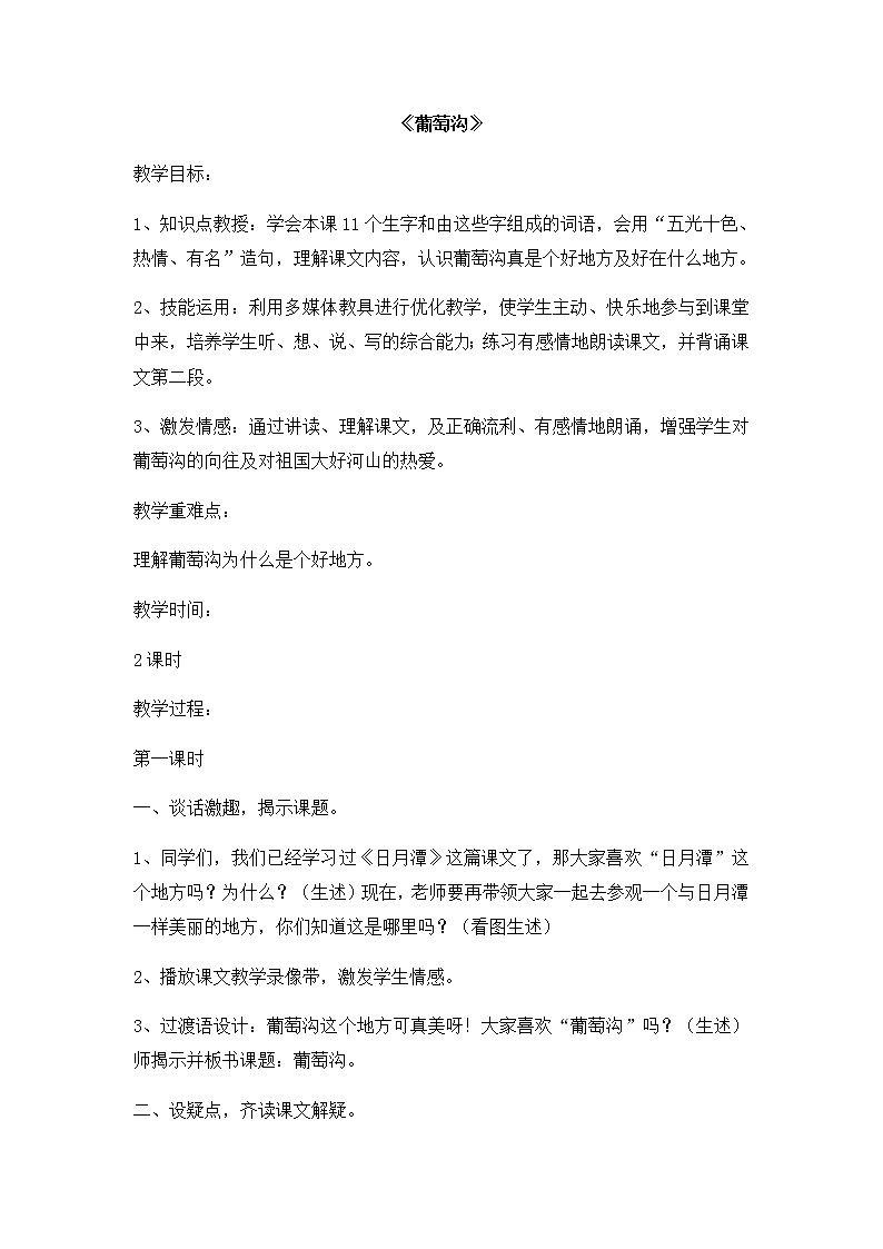 部编版语文二年级上册-04课文（三）-04葡萄沟-教案01第1页