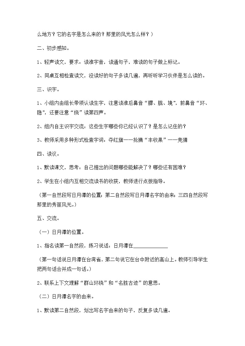 部编版语文二年级上册-04课文（三）-03日月潭-教案02第2页