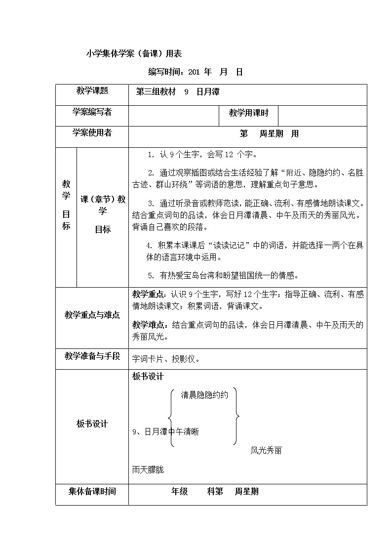 部编版语文二年级上册-04课文（三）-03日月潭-教案03第1页
