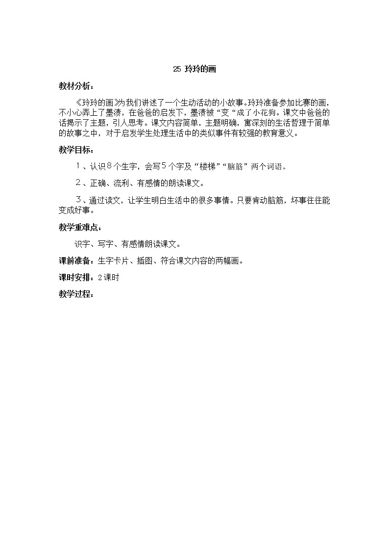部编版语文二年级上册-02课文（二）-02玲玲的画-教案0501