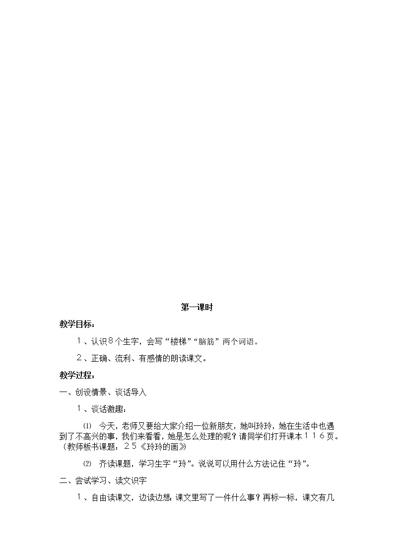 部编版语文二年级上册-02课文（二）-02玲玲的画-教案0502