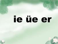 小学语文人教部编版一年级上册11 ie üe er课文课件ppt